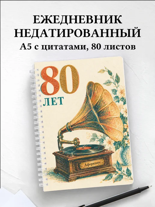 Ежедневник недатированный в подарок на 80-летие