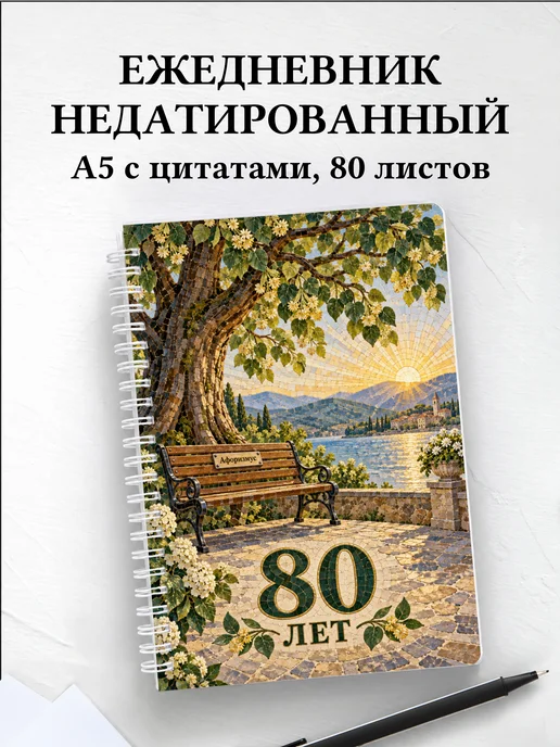 Ежедневник недатированный в подарок на 80-летие