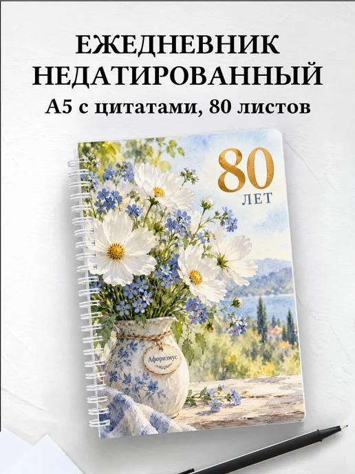 Ежедневник недатированный в подарок на 80-летие