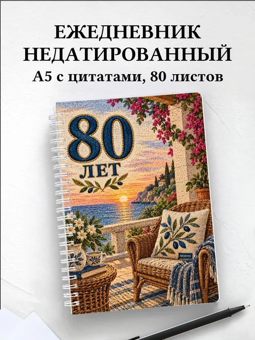 Ежедневник недатированный в подарок на 80-летие