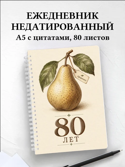 Ежедневник недатированный в подарок на 80-летие