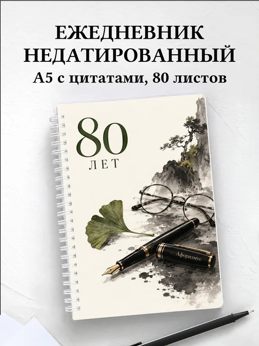 Ежедневник недатированный в подарок на 80-летие