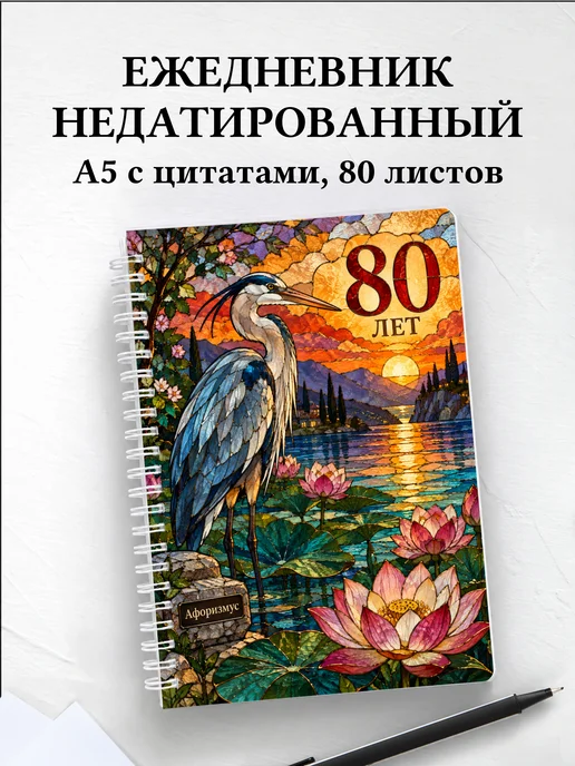 Ежедневник недатированный в подарок на 80-летие