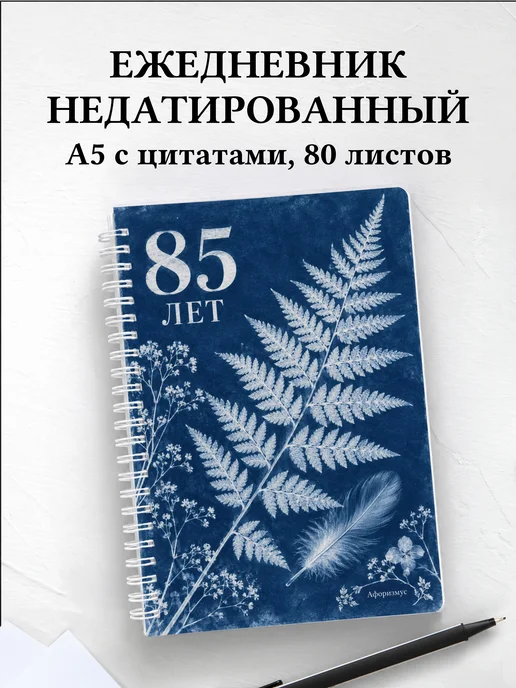 Ежедневник недатированный в подарок на 85-летие