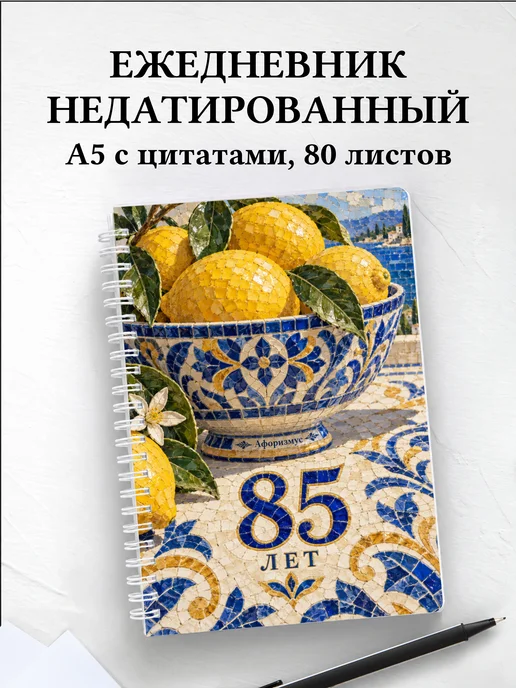 Ежедневник недатированный в подарок на 85-летие