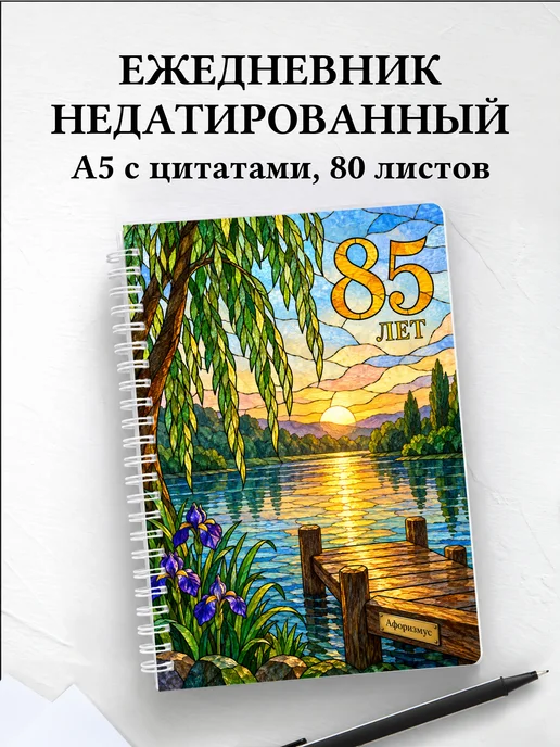 Ежедневник недатированный в подарок на 85-летие
