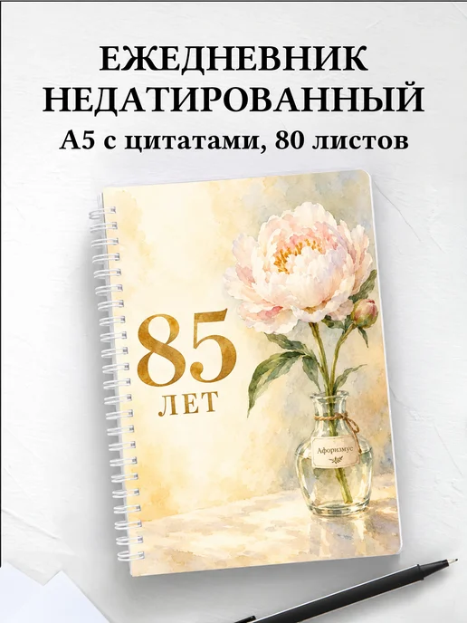 Ежедневник недатированный в подарок на 85-летие
