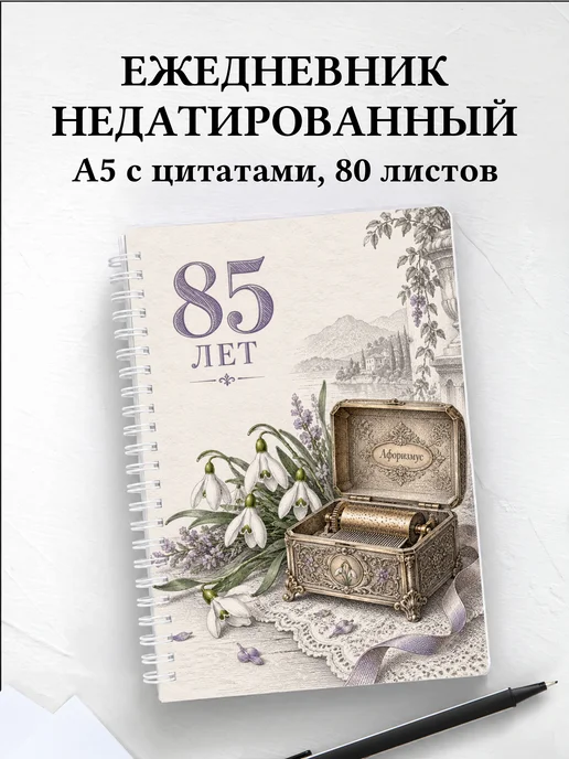 Ежедневник недатированный в подарок на 85-летие