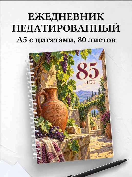 Ежедневник недатированный в подарок на 85-летие