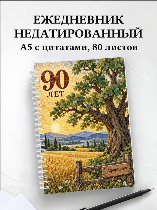 Ежедневник недатированный в подарок на 90-летие
