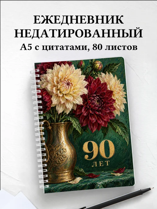 Ежедневник недатированный в подарок на 90-летие