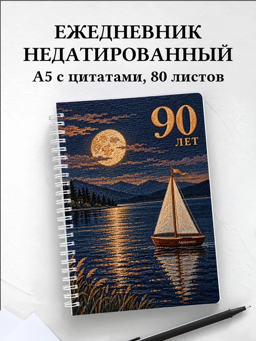 Ежедневник недатированный в подарок на 90-летие