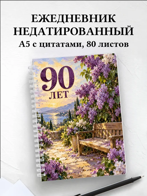 Ежедневник недатированный в подарок на 90-летие