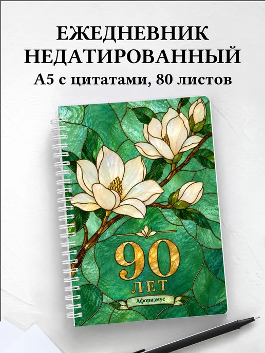 Ежедневник недатированный в подарок на 90-летие