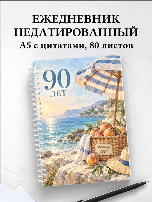Ежедневник недатированный в подарок на 90-летие