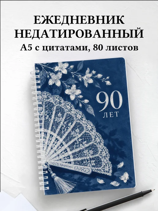 Ежедневник недатированный в подарок на 90-летие