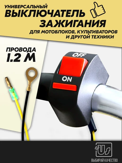 Выключатель зажигания для мотоблока и культиватора, вариант