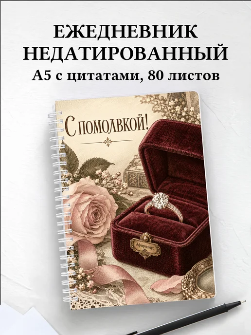Ежедневник недатированный в подарок на помолвку