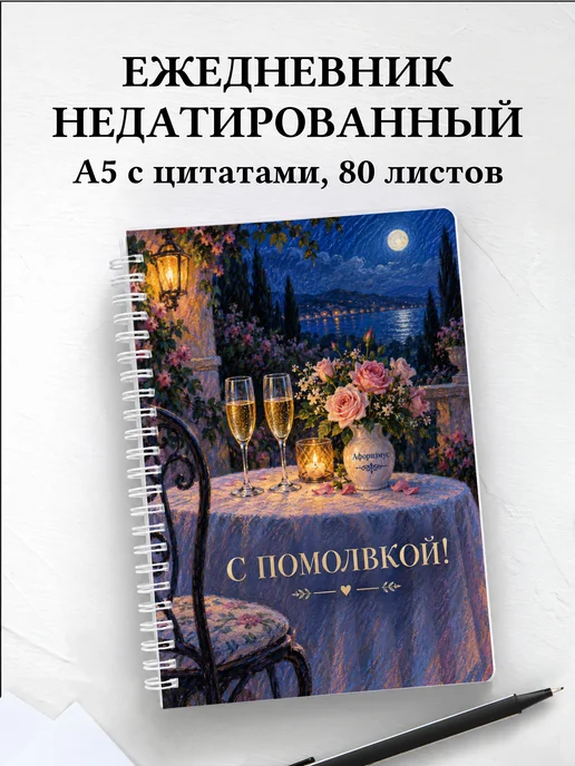 Ежедневник недатированный в подарок на помолвку