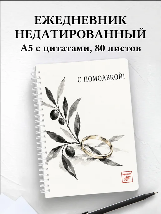 Ежедневник недатированный в подарок на помолвку