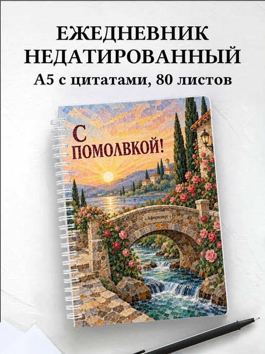 Ежедневник недатированный в подарок на помолвку