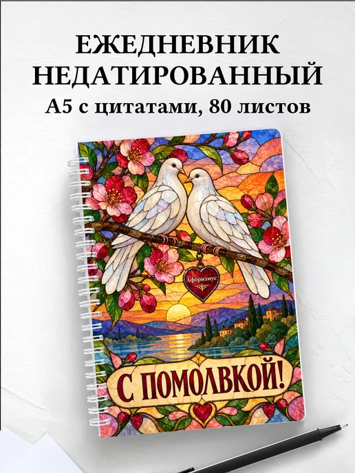 Ежедневник недатированный в подарок на помолвку