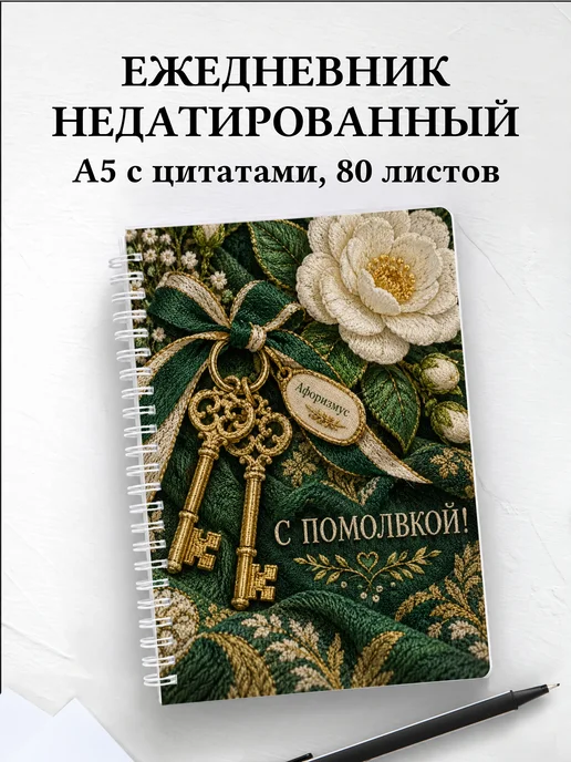 Ежедневник недатированный в подарок на помолвку