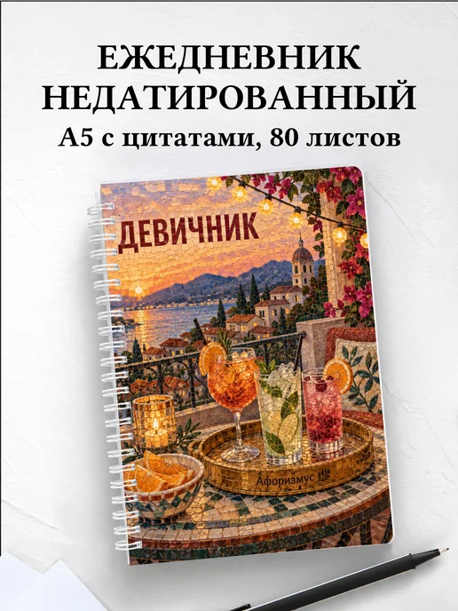 Ежедневник недатированный в подарок на девичник
