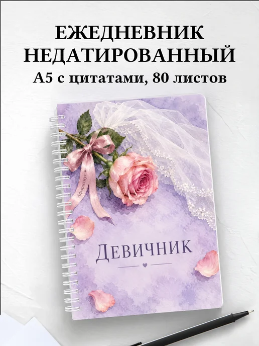 Ежедневник недатированный в подарок на девичник