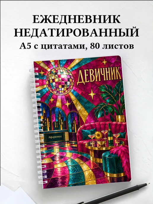 Ежедневник недатированный в подарок на девичник