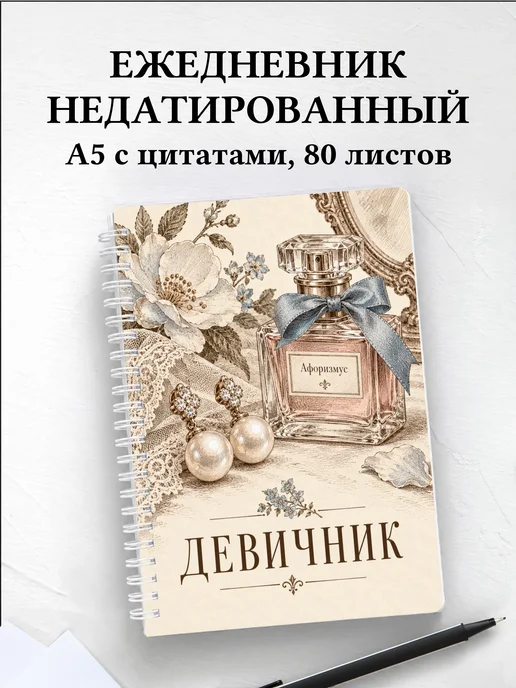 Ежедневник недатированный в подарок на девичник