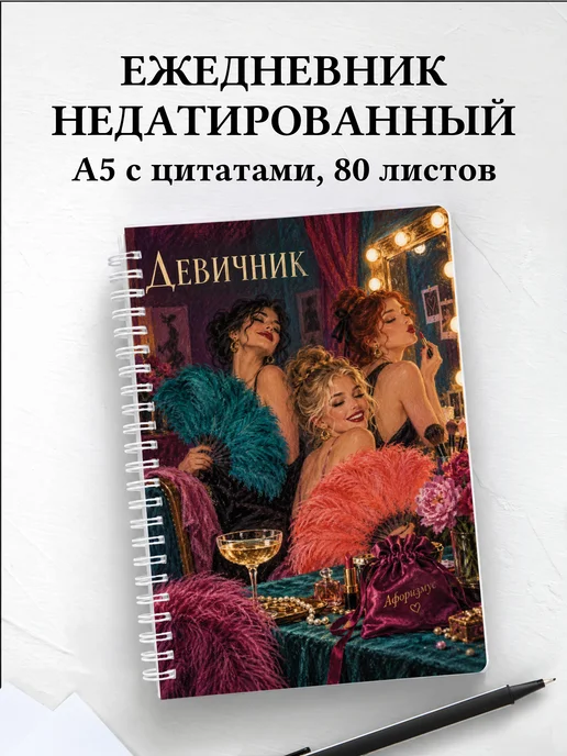 Ежедневник недатированный в подарок на девичник