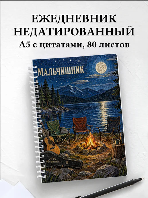 Ежедневник недатированный в подарок на мальчишник