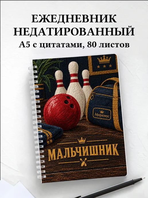 Ежедневник недатированный в подарок на мальчишник