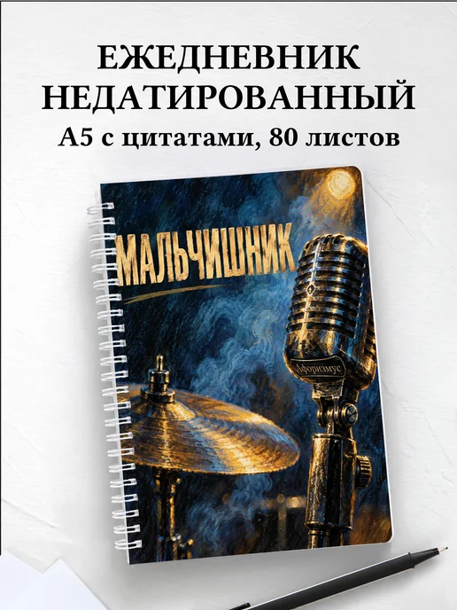 Ежедневник недатированный в подарок на мальчишник