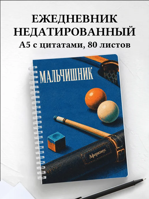 Ежедневник недатированный в подарок на мальчишник