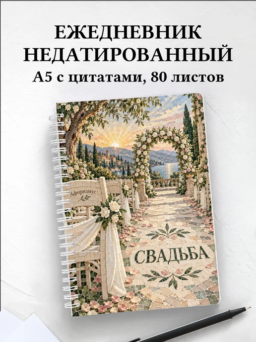 Ежедневник недатированный молодожёнов
