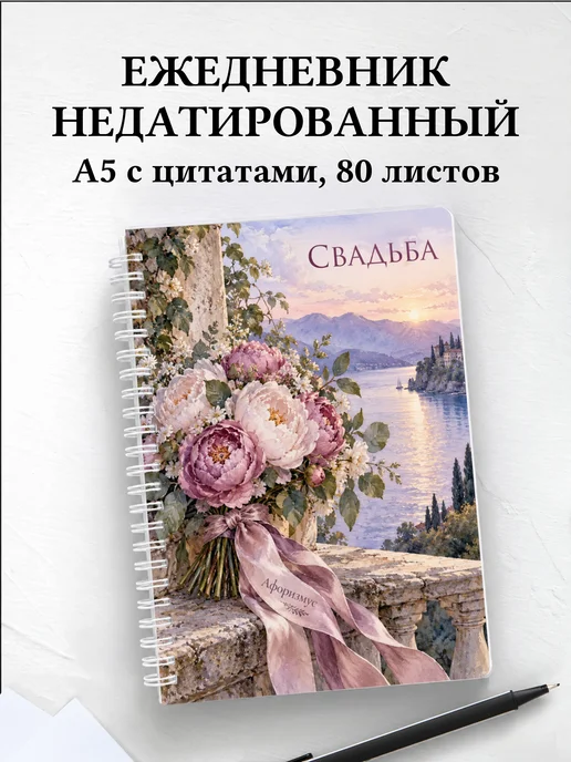 Ежедневник недатированный молодожёнов