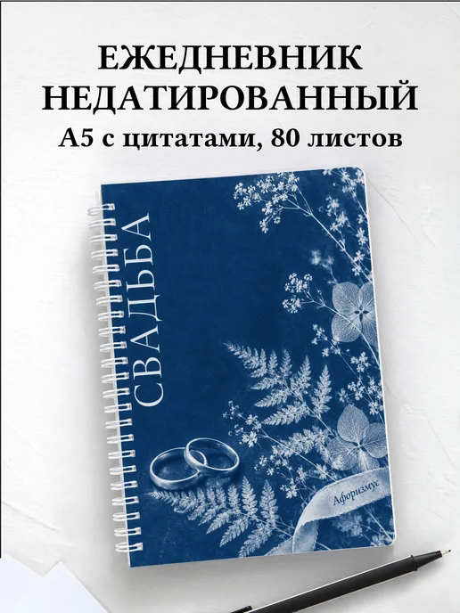 Ежедневник недатированный молодожёнов