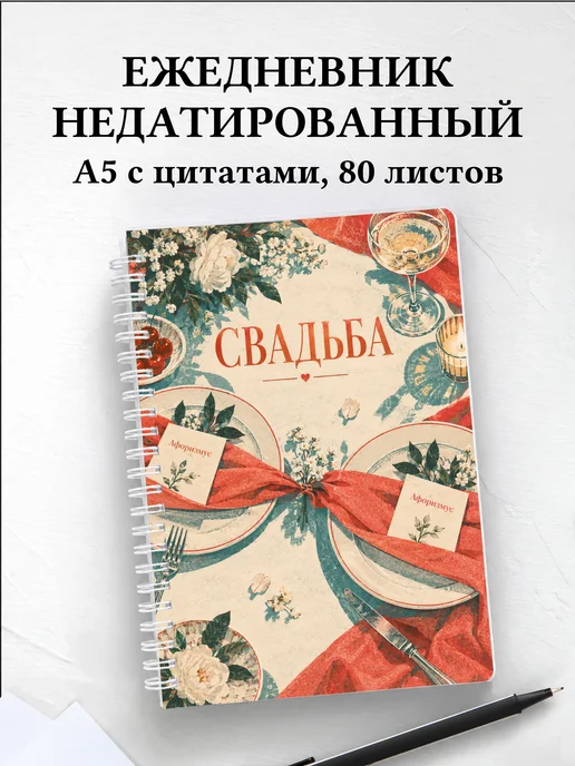 Ежедневник недатированный молодожёнов