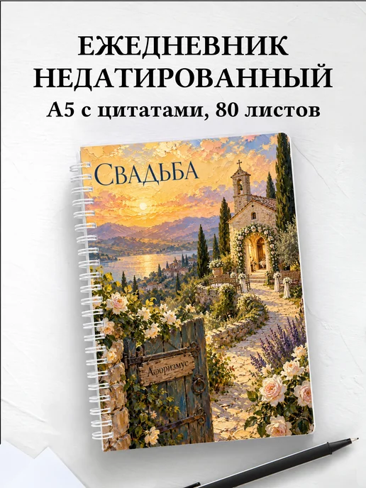 Ежедневник недатированный молодожёнов