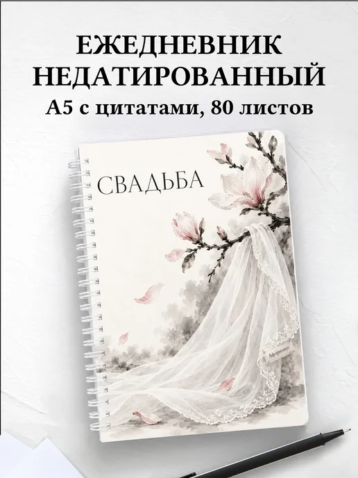 Ежедневник недатированный молодожёнов