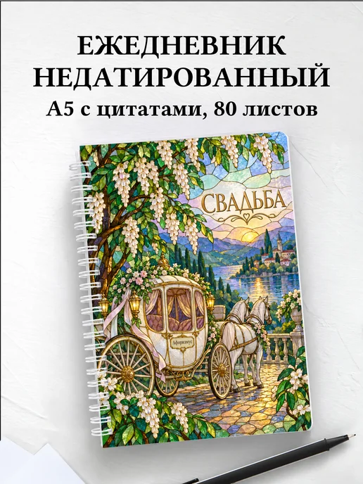 Ежедневник недатированный молодожёнов