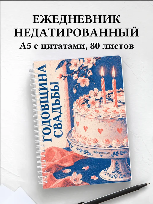 Ежедневник недатированный на годовщину свадьбы