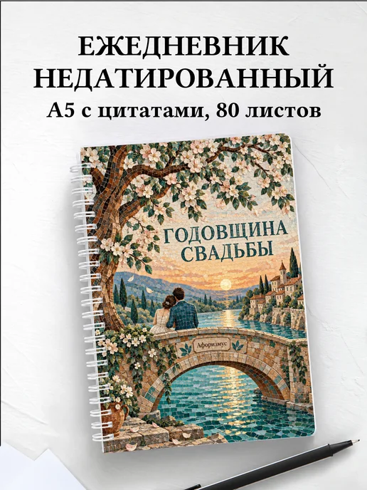 Ежедневник недатированный на годовщину свадьбы
