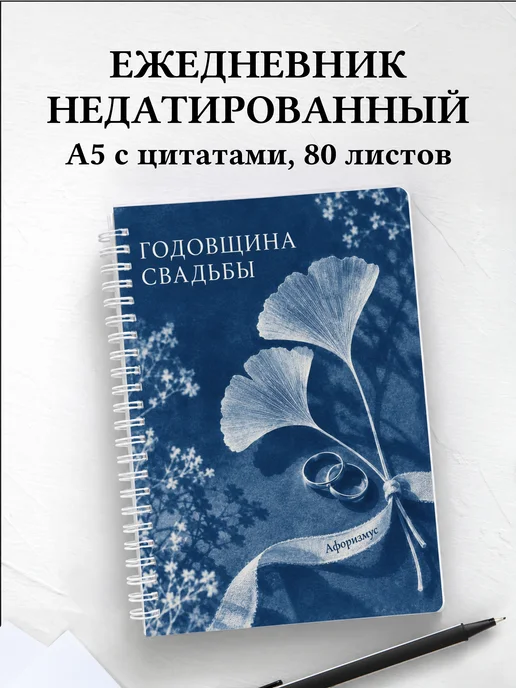 Ежедневник недатированный на годовщину свадьбы