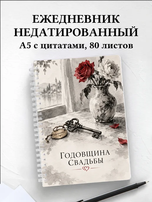 Ежедневник недатированный на годовщину свадьбы