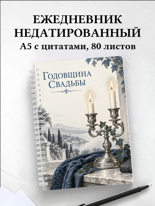 Ежедневник недатированный на годовщину свадьбы