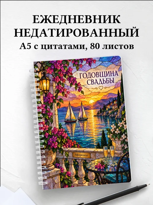 Ежедневник недатированный на годовщину свадьбы