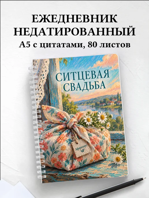 Ежедневник недатированный на ситцевую свадьбу